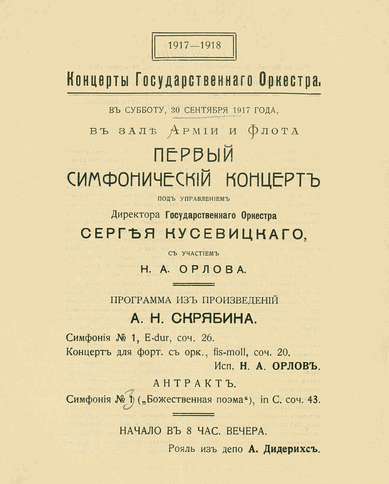 1917 г. первый концерт Государственного оркестра под руководством С. Кусевицкого